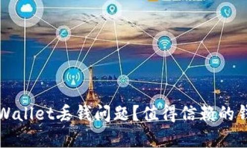 如何解决tpWallet丢钱问题？值得信赖的钱包安全指南