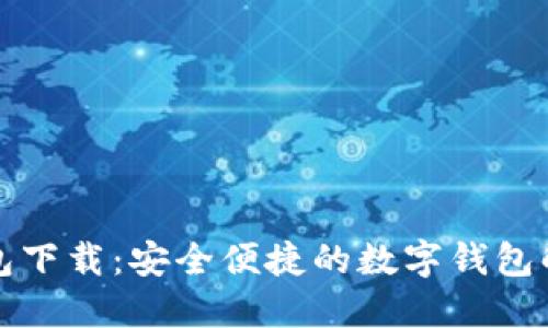壹号钱包下载：安全便捷的数字钱包解决方案