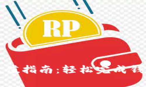 tpWallet充值指南：轻松完成钱包资金充值