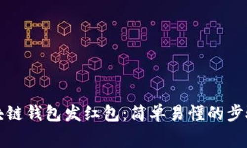 如何使用区块链钱包发红包：简单易懂的步骤与注意事项