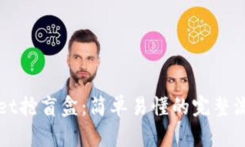 tpWallet抢盲盒：简单易懂的完整流程解析