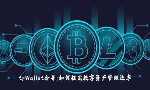 tpWallet合并：如何提高数字资产管理效率
