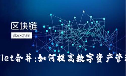 tpWallet合并：如何提高数字资产管理效率