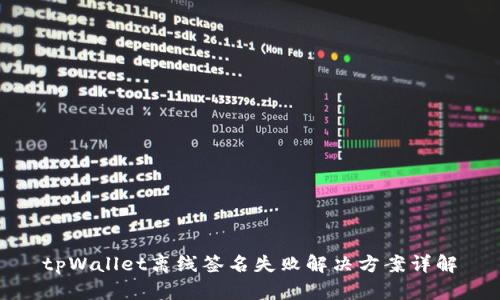 tpWallet离线签名失败解决方案详解