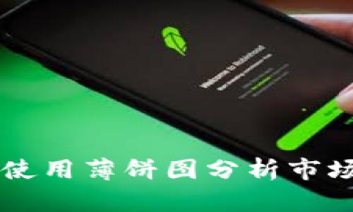 tpWallet中使用薄饼图分析市场趋势的指南