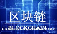 如何创建TP多签钱包：详细