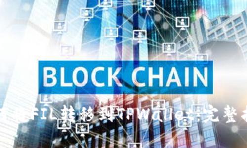 如何将FIL转移到TPWallet：完整指南