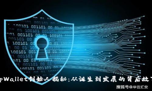 tpWallet创始人揭秘：从诞生到发展的背后故事