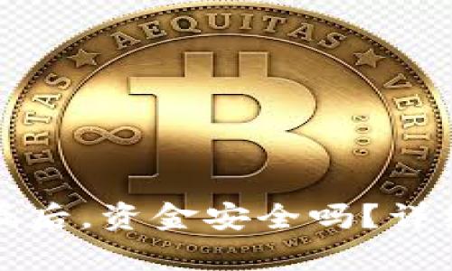 tpWallet密码泄漏后，资金安全吗？详细解析与保护措施