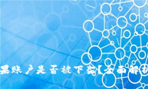 tpWallet苹果账户是否被下架？全面解析与解决方案