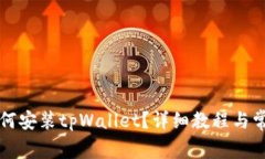 华为手机如何安装tpWalle