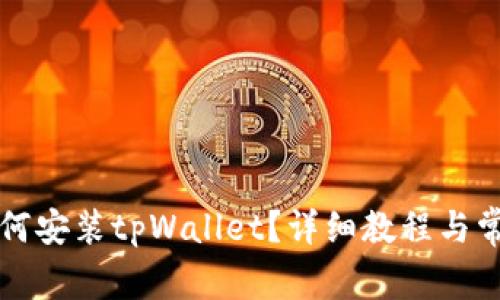 华为手机如何安装tpWallet？详细教程与常见问题解答