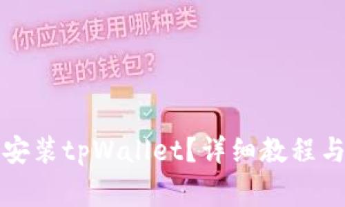 华为手机如何安装tpWallet？详细教程与常见问题解答