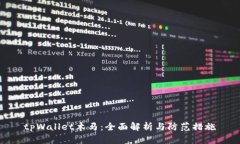 tpWallet木马：全面解析与防