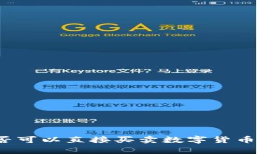 TP冷钱包是否可以直接买卖数字货币？解析与评估