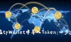 如何在tpWallet中导入Token：