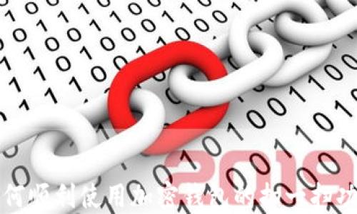 如何顺利使用加密钱包的扫一扫功能