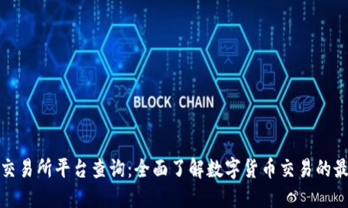 盛源链交易所平台查询:全面了解数字货币交易的最佳选择