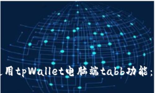 如何有效使用tpWallet电脑端tabb功能:全方位指南