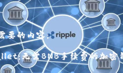 以下是您需要的内容：

了解tpWallet：无需BNB手续费的加密钱包新选择