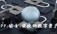 SOL钱包APP：安全、便捷的