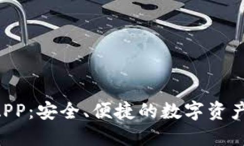 SOL钱包APP：安全、便捷的数字资产管理工具