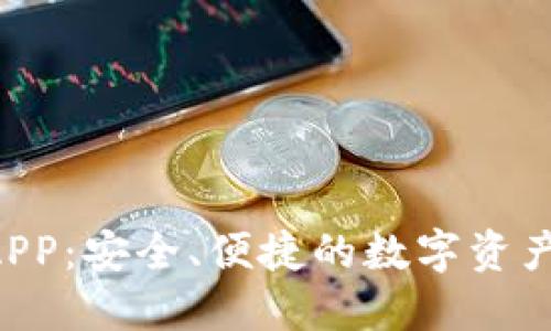 SOL钱包APP：安全、便捷的数字资产管理工具