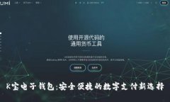 K宝电子钱包：安全便捷的