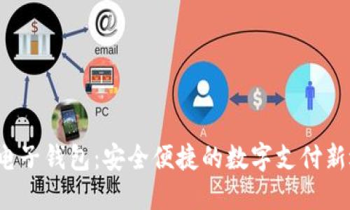 K宝电子钱包：安全便捷的数字支付新选择