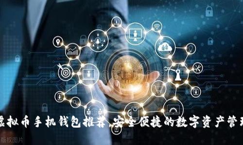 最全虚拟币手机钱包推荐，安全便捷的数字资产管理利器