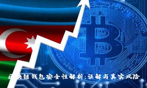 区块链钱包安全性解析：误解与真实风险