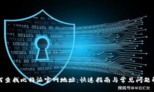如何查找比特派官网地址：快速指南与常见问题解答