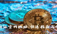 如何查找比特派官网地址
