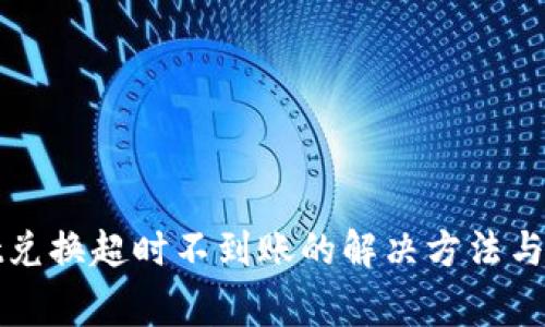 tpWallet兑换超时不到账的解决方法与注意事项