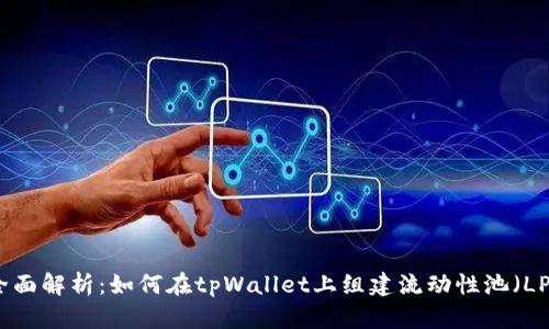 全面解析：如何在tpWallet上组建流动性池（LP）