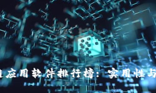 2023年最佳区块链应用软件排行榜: 实用性与创新性的完美结合