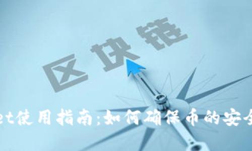tpWallet使用指南：如何确保币的安全不被盗
