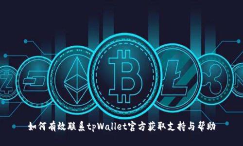 如何有效联系tpWallet官方获取支持与帮助