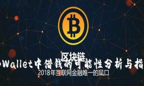 tpWallet中借钱的可能性分析与指南