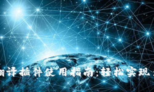 tpWallet翻译插件使用指南：轻松实现多语言支持