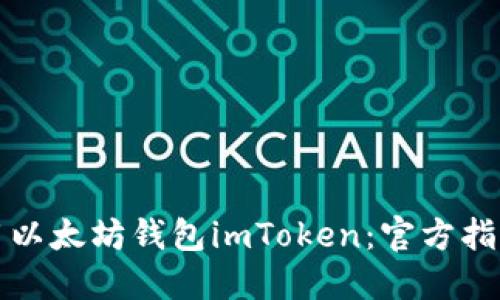 如何安全使用以太坊钱包imToken:官方指南与最佳实践