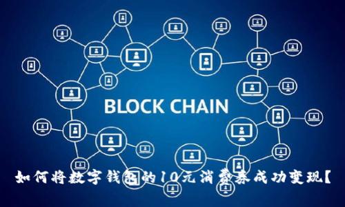 如何将数字钱包的10元消费券成功变现?