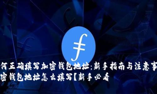 如何正确填写加密钱包地址:新手指南与注意事项
加密钱包地址怎么填写?新手必看