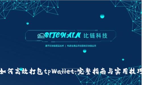 如何高效打包tpWallet：完整指南与实用技巧