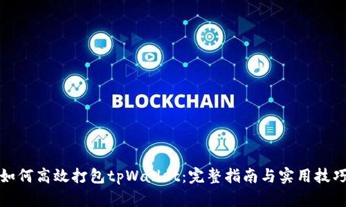 如何高效打包tpWallet：完整指南与实用技巧
