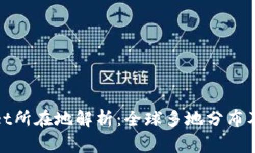 tpWallet所在地解析：全球多地分布及其影响