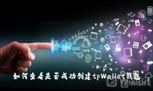 如何查看是否成功创建tpWallet钱包