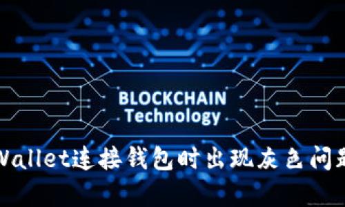 如何解决tpWallet连接钱包时出现灰色问题的详细指南