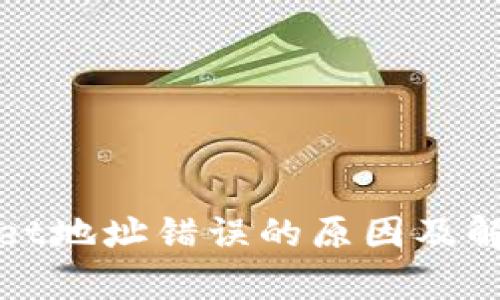 tpWallet地址错误的原因及解决方案