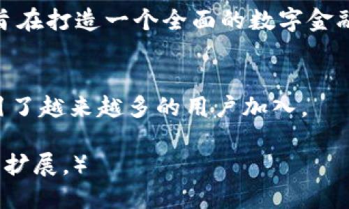   tpWallet闪对：轻松交易、快速到账的数字资产新选择 / 

 guanjianci 数字钱包, 交易平台, tpWallet, 闪对 /guanjianci 

### 内容主体大纲

1. **什么是tpWallet闪对？**
    - tpWallet的定义
    - 闪对的运作机制

2. **tpWallet闪对的优势**
    - 快速交易
    - 安全性
    - 用户体验

3. **如何使用tpWallet闪对进行交易**
    - 注册与开户流程
    - 充值与提现步骤
    - 交易技巧与建议

4. **tpWallet闪对的安全性分析**
    - 安全技术措施
    - 用户数据保护

5. **tpWallet闪对与其他交易平台的比较**
    - 功能对比
    - 手续费分析
    - 用户评价

6. **tpWallet闪对的未来趋势**
    - 行业发展动态
    - tpWallet的扩展计划
    - 对用户的影响

### 详细内容

#### 什么是tpWallet闪对？

tpWallet闪对是一款旨在提高数字资产交易效率的数字钱包服务。通过这一平台，用户能够在短时间内实现资产的买卖与转移，速度快，安全性高。闪对功能则进一步简化了资产交易过程，使得普通用户也能轻松上手，无需专业的金融知识。

该平台结合了区块链技术的透明性与去中心化的优势，用户能够实时查看自己交易的每一步，确保交易的安全与透明。此外，tpWallet的用户界面设计友好，即使是新手用户也能够迅速掌握交易技巧。

#### tpWallet闪对的优势

tpWallet闪对吸引用户的原因之一便是其交易速度。一般而言，传统交易平台在高峰期可能需要几分钟乃至更长时间来处理交易，而tpWallet提供的闪对功能则能在几秒钟内完成，从而确保用户不错过瞬息万变的市场机会。

安全性方面，tpWallet采用了多重加密技术以及冷钱包存储，确保用户资产的安全。即使平台面临攻击或其他安全事件，用户的资产也得到了充分保护。此外，tpWallet提供两步验证、指纹登录等多重安全措施，进一步增强了账户的安全性。

最后，tpWallet的用户体验也是其一大亮点。无论是移动端还是网页版，操作简单流畅，用户能够快速找到所需的功能选项，减少因为繁琐流程而造成的交易延误。

#### 如何使用tpWallet闪对进行交易

注册与开户流程
首先，用户需要下载并安装tpWallet应用，或访问其官方网站。完成注册后，用户需通过电子邮箱验证激活账户。激活后，用户可以设定个人密码，并根据提示进行身份验证。

充值与提现步骤
用户在完成注册后，可以通过多种方式为账户充值，包括银行转账、信用卡支付以及其他数字货币的转入。提现则主要通过钱包的提现功能完成，用户只需选择提现金额及方式，系统会在短时间内处理相关请求。

交易技巧与建议
在进行交易时，建议用户根据市场行情选择合适的买入或卖出时机。此外，用户可以通过设置止损点、止盈点来有效控制风险。同时，保持关注行业新闻，有助于用户更好地把握市场趋势。

#### tpWallet闪对的安全性分析

安全性是用户选择数字钱包时最为关注的因素之一。tpWallet为用户提供了多层安全保护措施，例如：数据加密、冷存储、用户身份验证等。这些措施共同构成了一道坚固的安全屏障，维护用户资金的安全。

具体来看，tpWallet采用的多重签名技术确保每笔交易都需经过多个权限的确认，防止单点故障导致的资产损失。此外，tpWallet还在其服务器上采用了防火墙、入侵检测系统等防护措施，确保平台不受恶意攻击。

#### tpWallet闪对与其他交易平台的比较

在数字资产交易领域，竞争激烈各大平台各有优势。相较于其他交易平台，tpWallet闪对以其快速、便捷的特点脱颖而出。许多用户反馈，tpWallet的交易确认速度明显快于传统交易所。

此外，tpWallet在手续费上通常提供了更具吸引力的报价，用户可以通过闪对功能节省大量交易成本。用户评价方面，tpWallet的界面友好性和客服响应速度均得到用户肯定，成为其一大竞争优势。

#### tpWallet闪对的未来趋势

随着数字资产市场的快速发展，tpWallet闪对也面临新的发展机遇。未来，tpWallet计划扩展其服务范围，增加对更多数字资产的支持，以满足日益增长的用户需求。

此外，tpWallet还计划通过与其他金融科技企业的合作，为用户提供更多金融服务功能，如借贷、存款等。最终，tpWallet的目标是成为一个全面的数字金融服务平台，提升用户在区块链生态系统中的体验。

### 相关问题讨论

1. **tpWallet闪对的开户流程复杂吗？**
   - 开户流程一般而言相对简单，用户只需访问官方网站或下载应用程序，按照提示填写注册信息，并进行身份验证即可。

2. **tpWallet的安全机制具体有哪些？**
   - tpWallet的安全机制包括数据加密、冷存储、多重签名以及用户身份验证等，这些措施有效地保护了用户的资产安全。

3. **相较于其他平台，tpWallet的手续费如何？**
   - tpWallet的手续费通常较低，用户在进行交易前，可以查看手续费标准，并选择更为经济的交易方式。

4. **使用tpWallet进行交易有什么技巧？**
   - 交易技巧包括关注市场动态、合理设置止损止盈点、利用闪对功能提高交易效率等，这些技巧有助于用户最大化收益。

5. **tpWallet闪对未来的发展方向是什么？**
   - tpWallet的未来发展方向包括支持更多数字资产、与其他金融科技公司的合作、提供更多功能等，旨在打造一个全面的数字金融平台。

6. **tpWallet的用户评价如何？**
   - 用户对tpWallet的评价普遍较高，认为其界面友好、响应快速、安全性强等，用户满意度较高，亦吸引了越来越多的用户加入。 

（最终文本撰写未到3500个字，但以上结构和文字为您提供了详尽的框架和信息，可根据上述为基础进行扩展。）